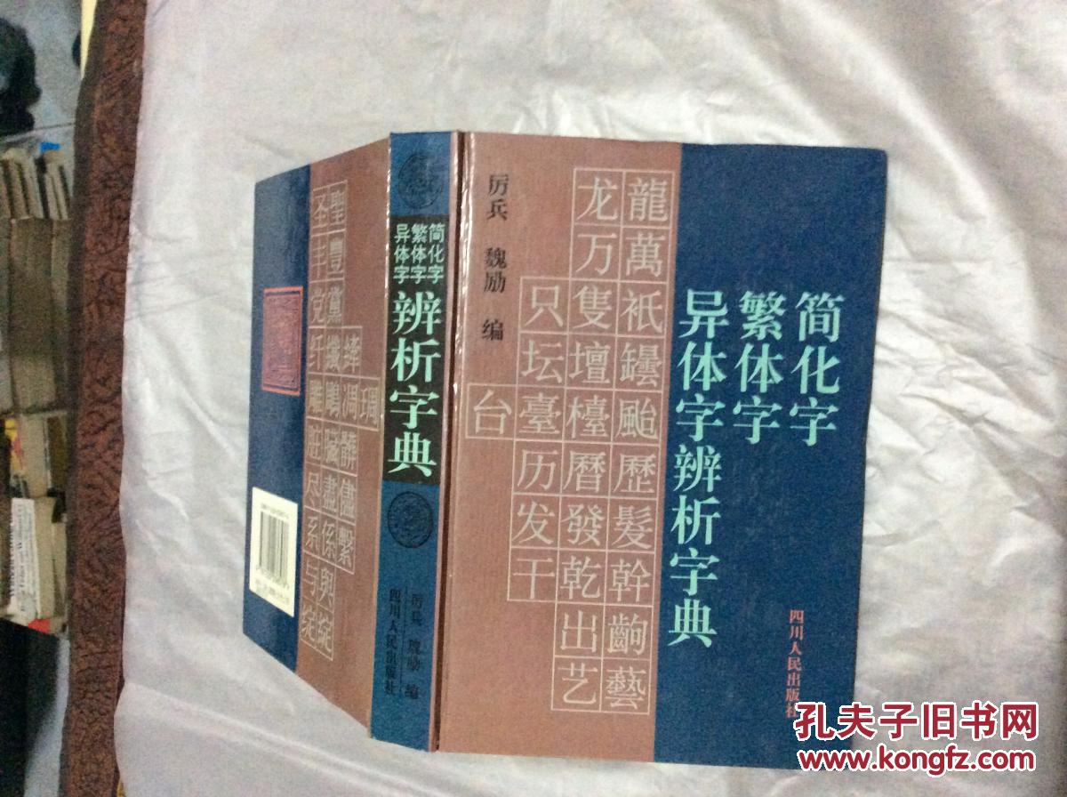 简化字 繁体字 异体字辨析字典