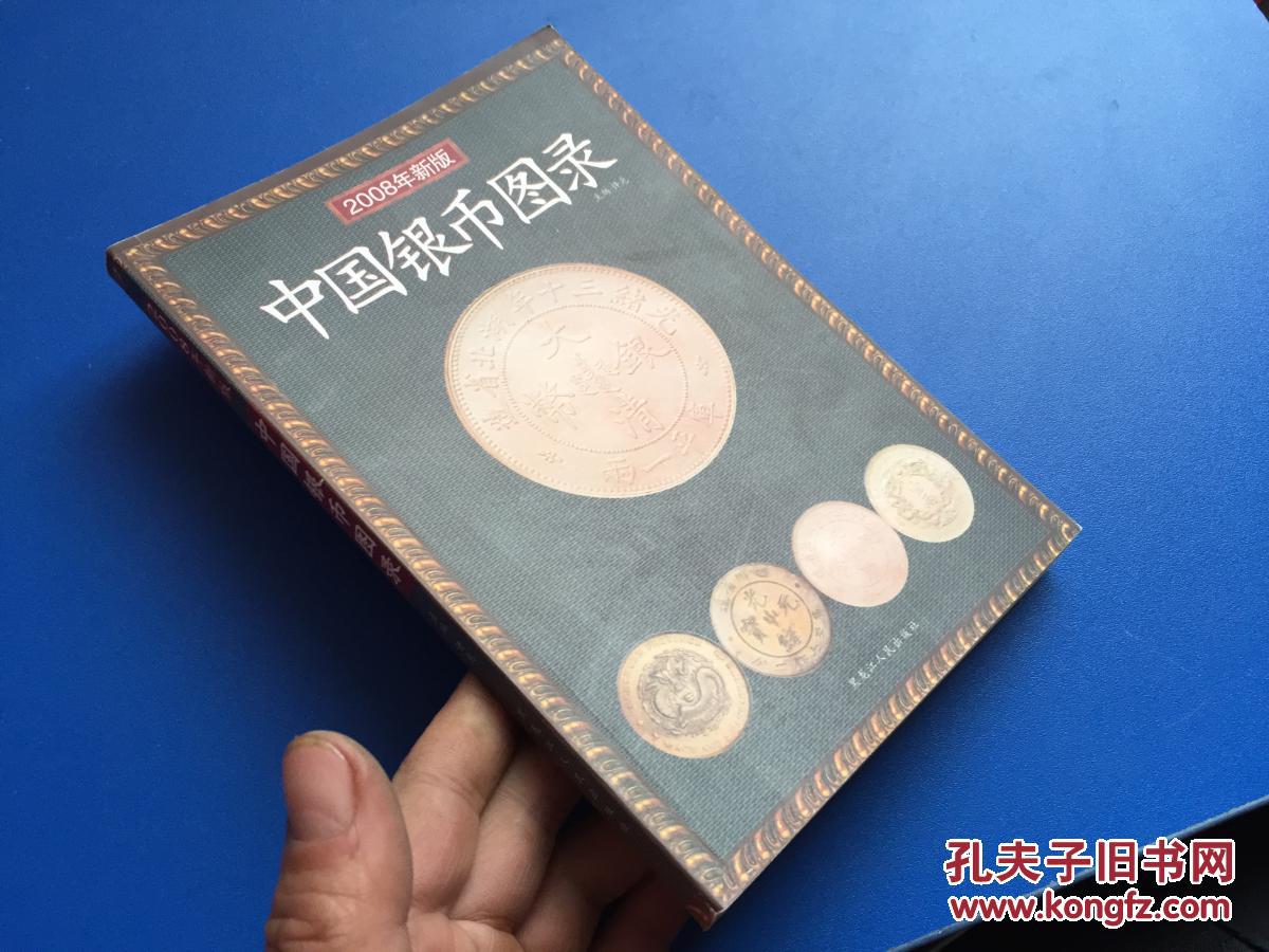 中国银币图录(2008年新版)初版980册