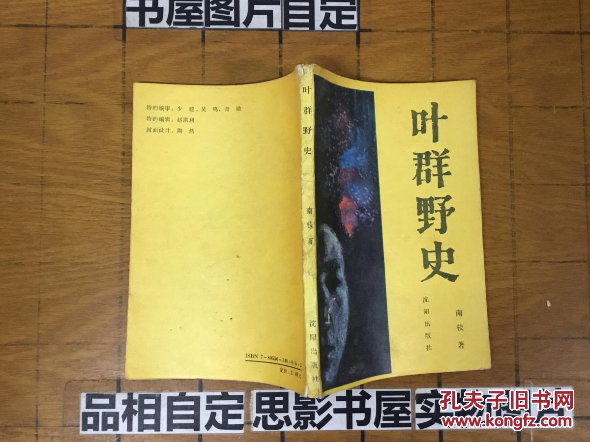 叶群野史【32137】一版一印