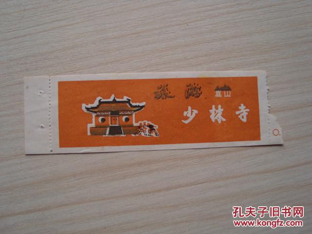 老门票--少林寺