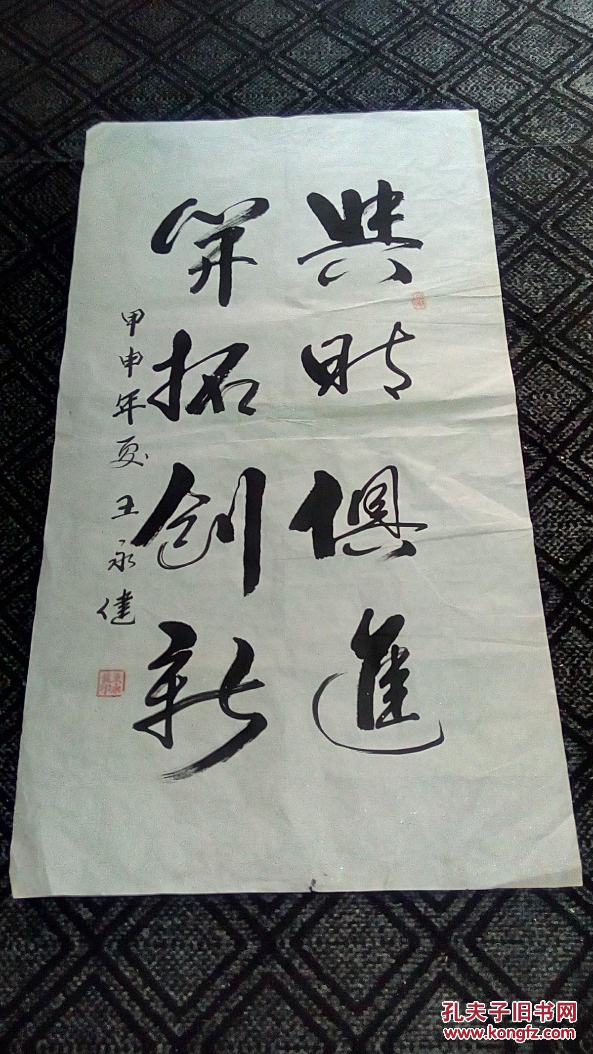 书法:与时俱进,开拓创新【王永健书】100*54厘米