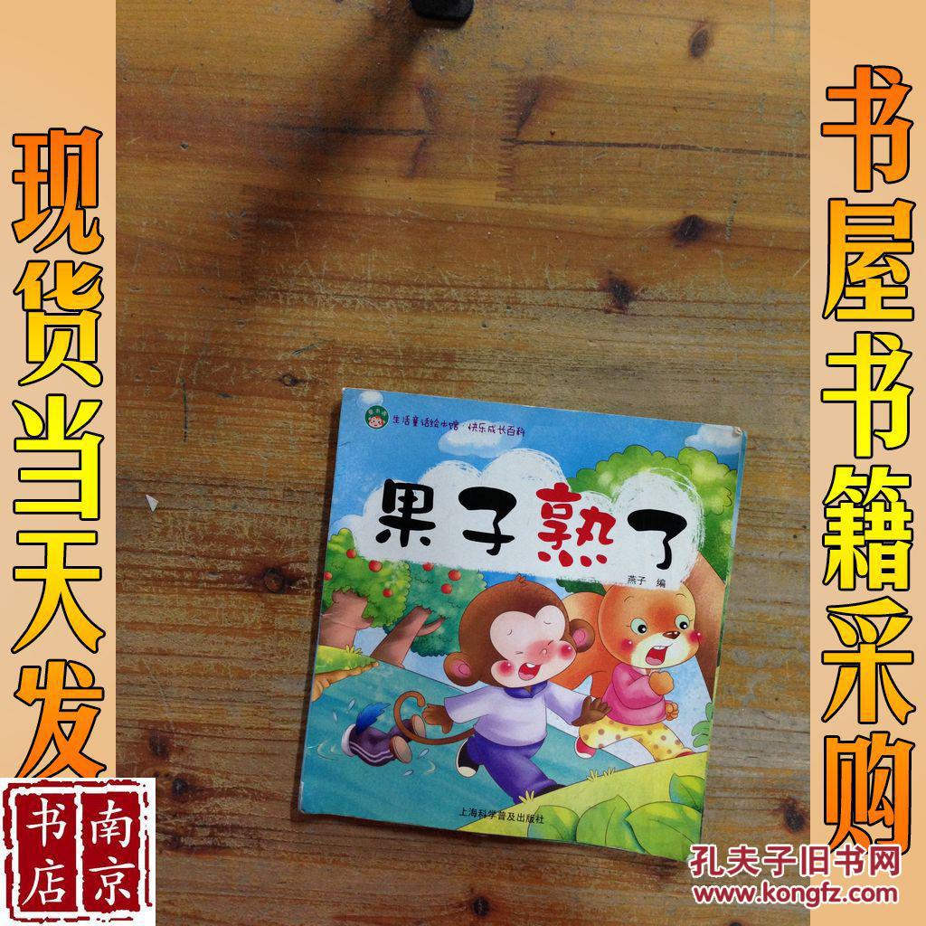 生活童话绘本馆快乐成长百科 果子熟了