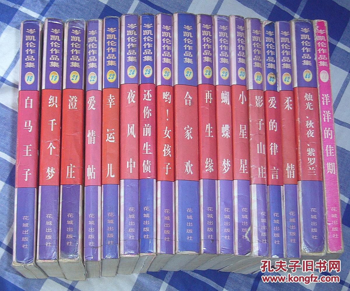 爱的律言 岑凯伦作品集40 正版 八五品 包邮挂