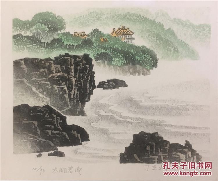 丁立松 木刻水印小版画藏书票原作《太湖春潮》30*28cm