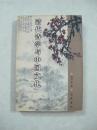 清代诗学与中国文化（一版一印、中国精品书、中国绝版书）
