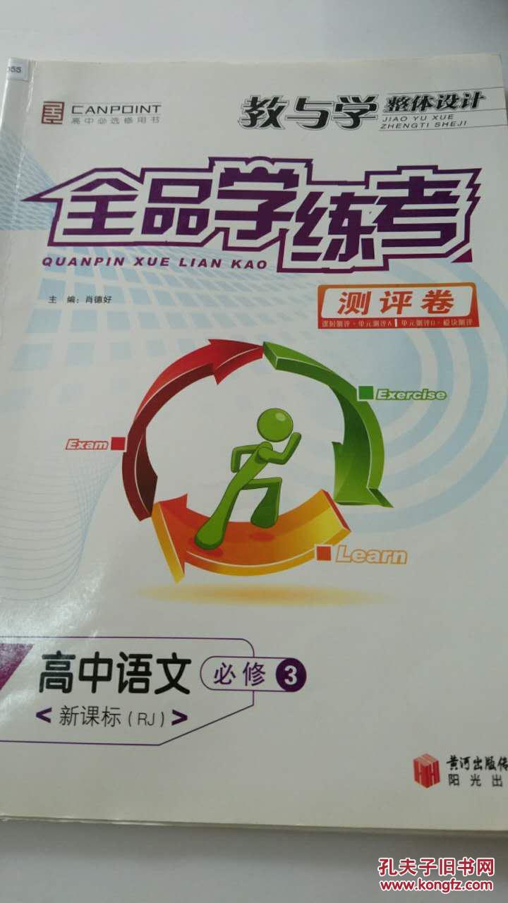 全品学练考高中语文3必修
