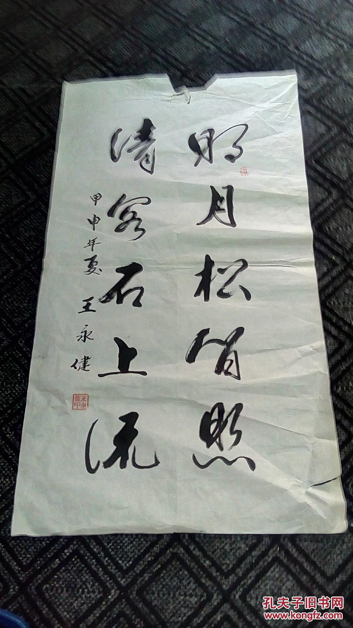 书法:明月松间照,清泉石上流【王永健书】100*54厘米