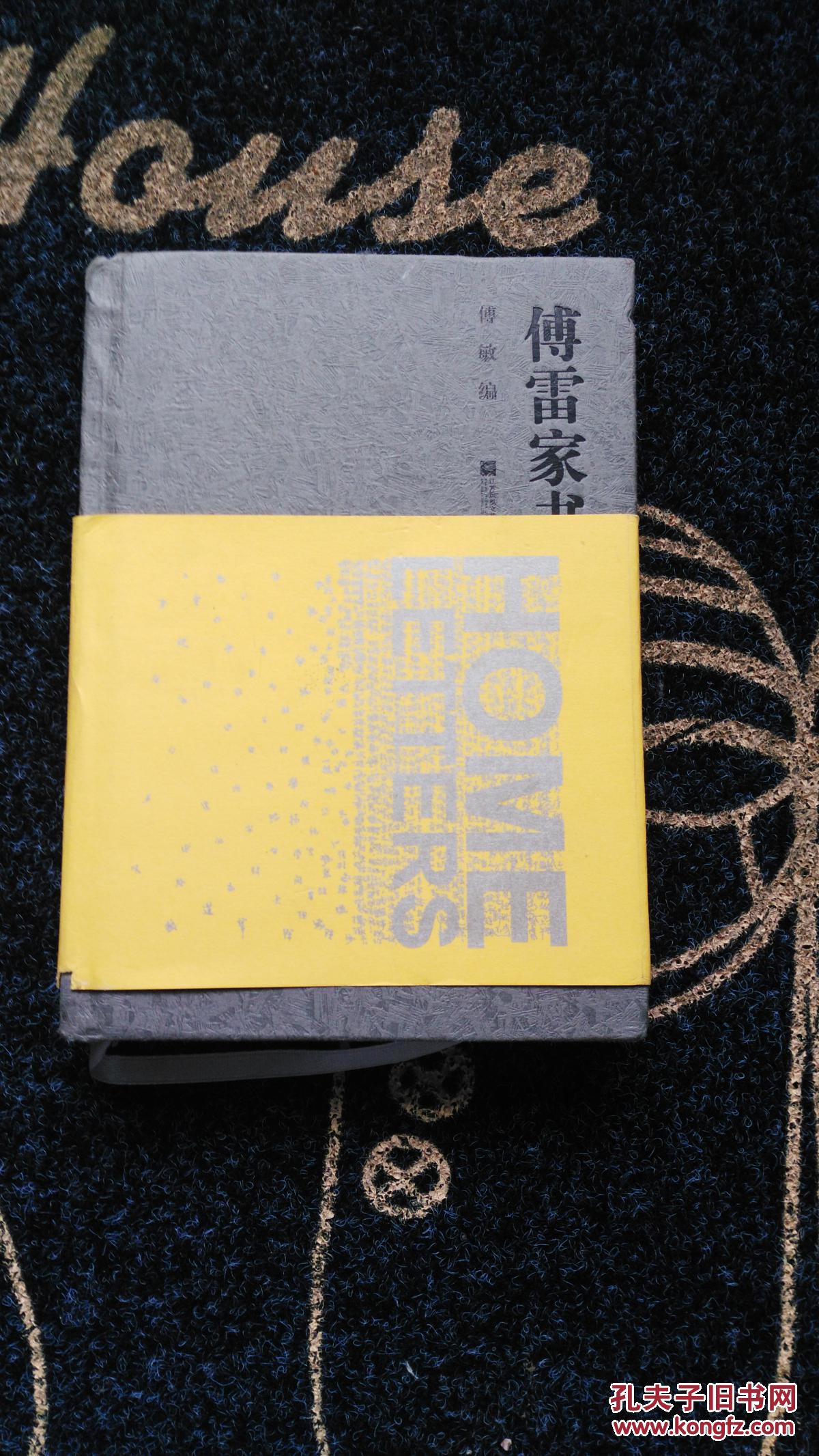 傅雷家书(精装本)