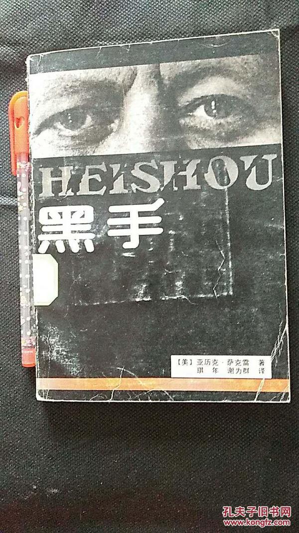 黑手