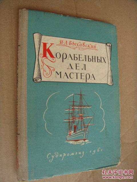 KOPAБEЛЪHЫX ДE Л MACTEPA  《名工巧匠造船史》 俄語原版 很多船形和人物插圖。多系戰船