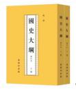国史大纲