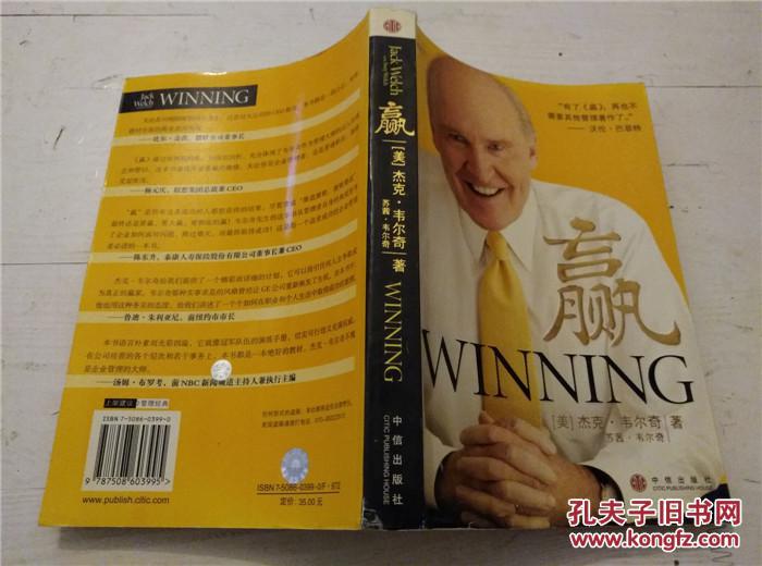赢_(美)杰克·韦尔奇 苏茜·韦尔奇_孔夫子旧书网
