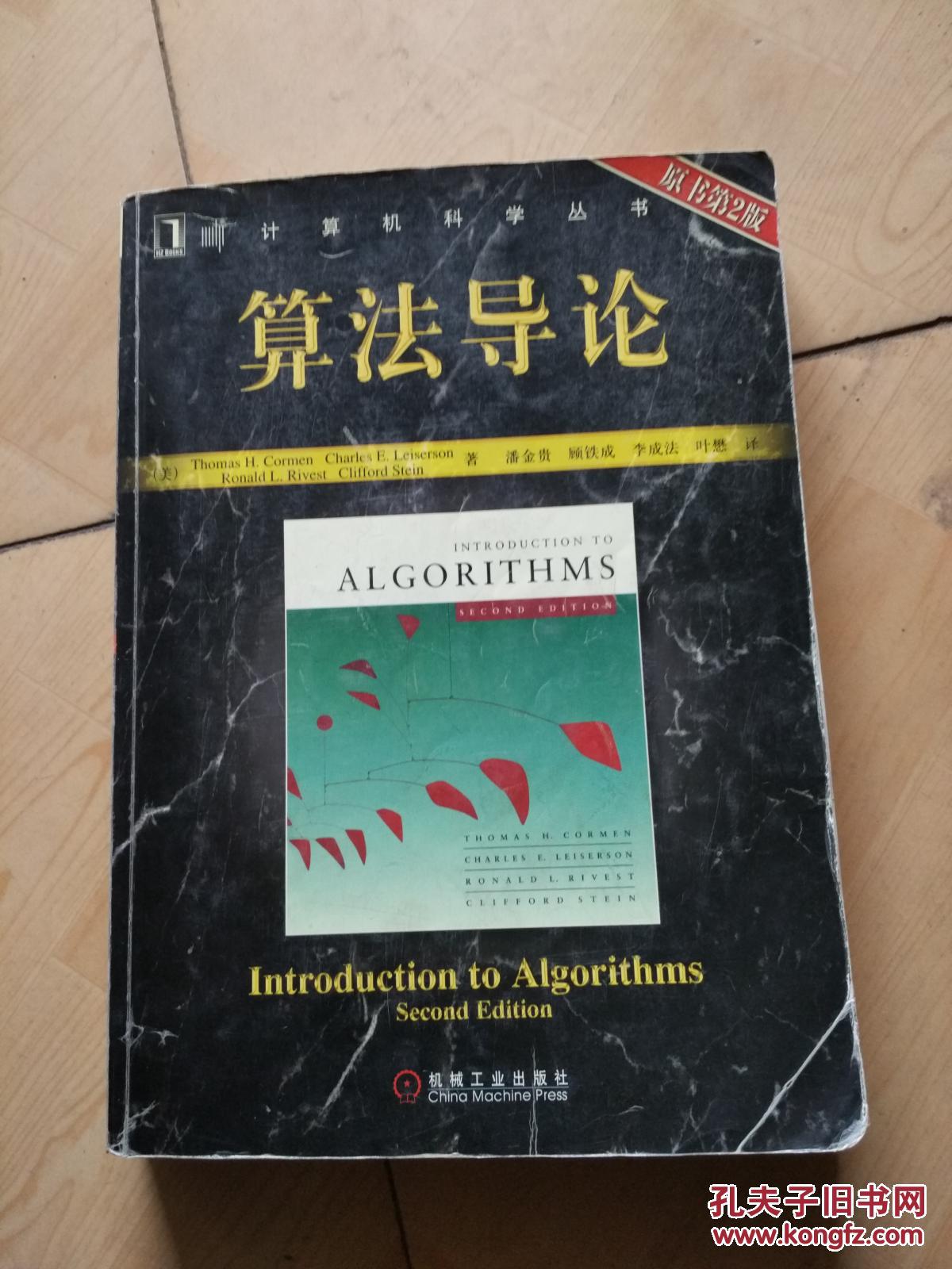 算法导论原书第2版 【书以图片为准】