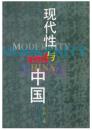 现代性与中国