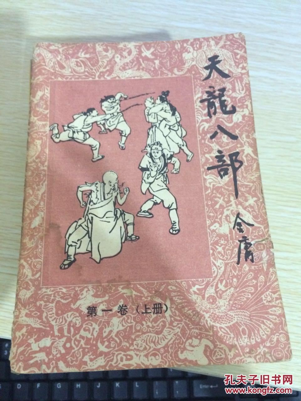 天龙八部 第一卷(上册)