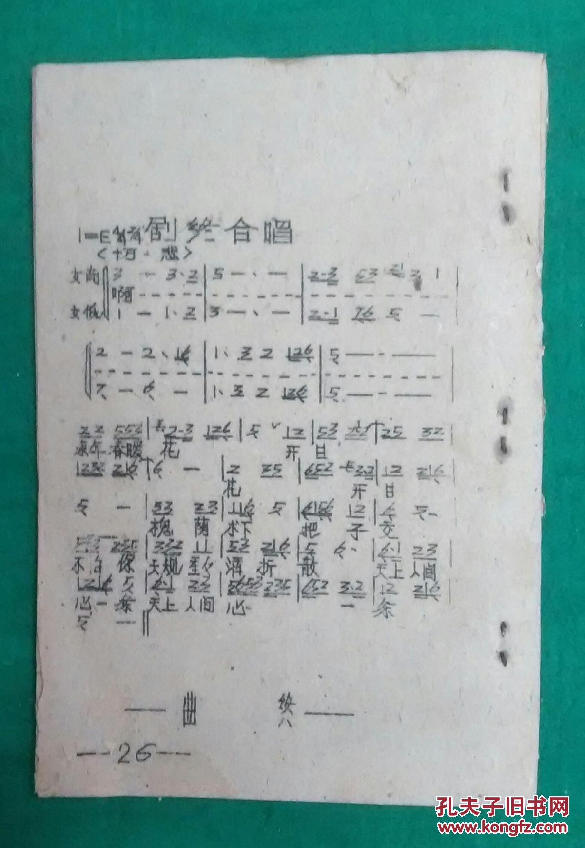 天仙配全曲(黄梅戏曲谱全集)(罕见油印本)