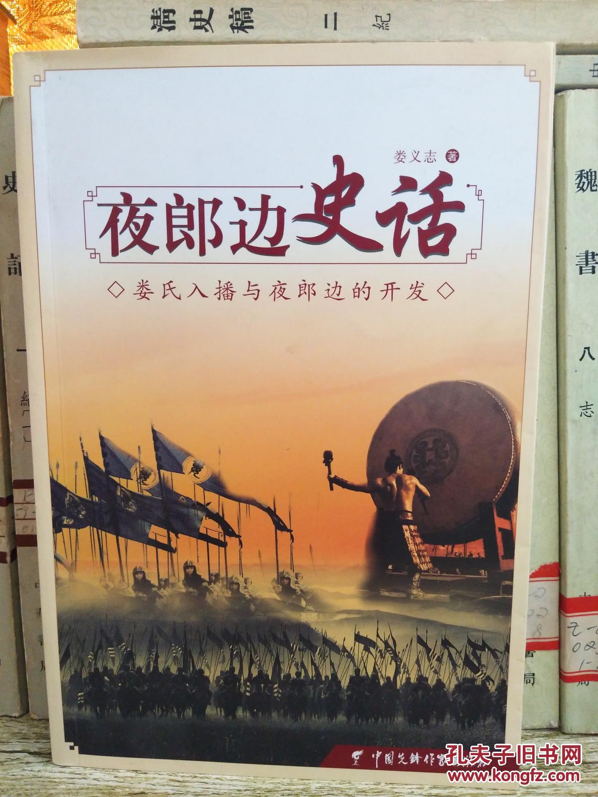 夜郎边史话 娄氏入播与夜郎边的开发