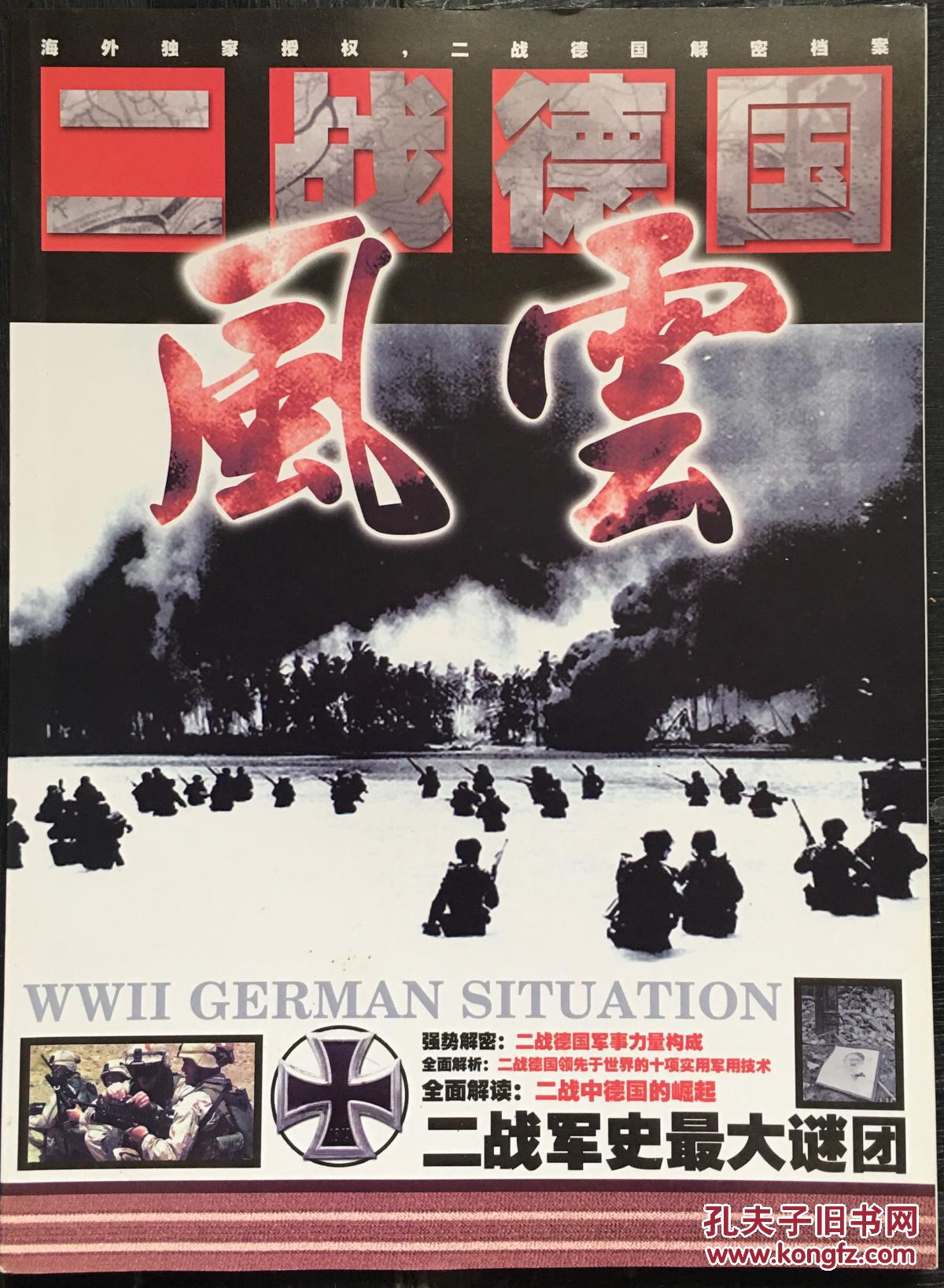 二战德国风云二战德国解密档案