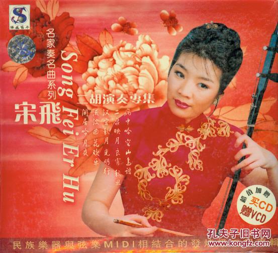 宋飞二胡演奏专辑(cd vcd)-名家奏名曲系列
