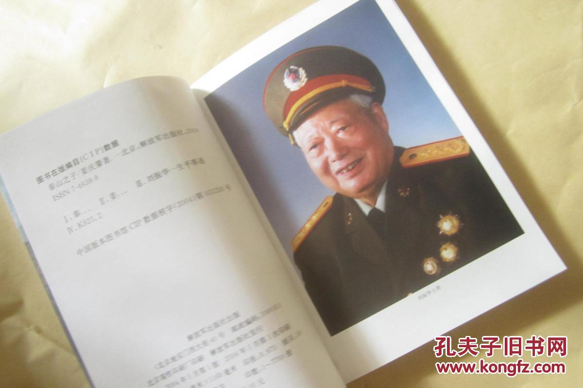 泰山之子--共和国上将刘振华