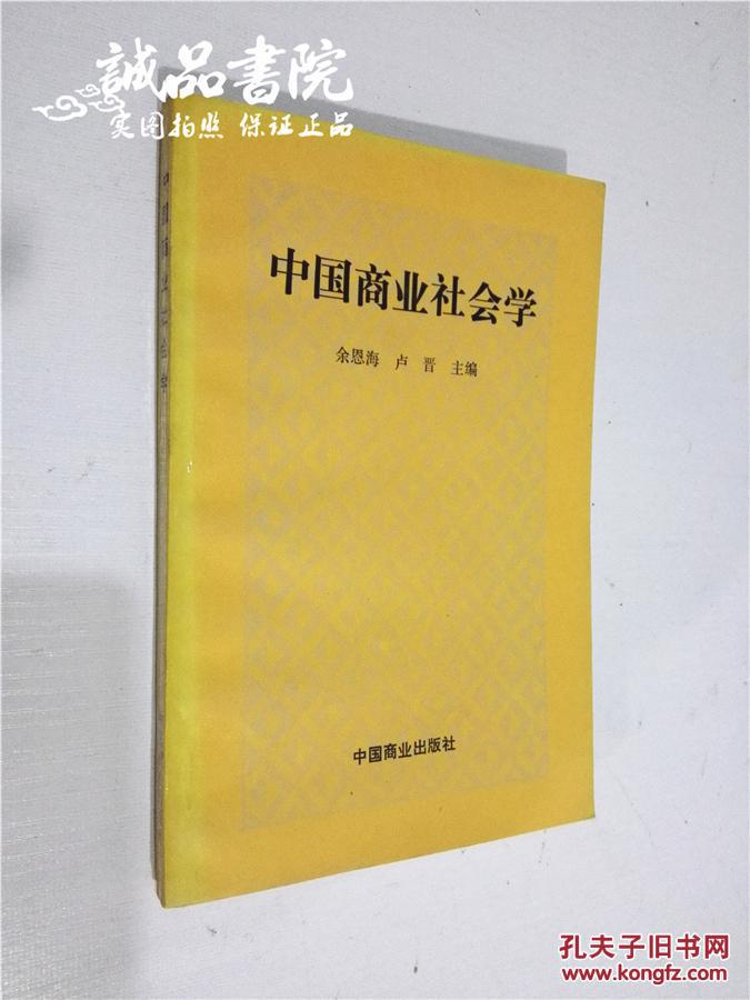 中国商业社会学  32开 平装 余恩海 卢晋 主编 中国商业出版社 1995年一版一印 九五品