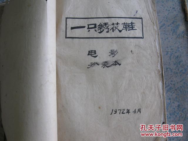 1972年毛笔手抄本一只绣花鞋应为一双绣花鞋等五本合售详见描述