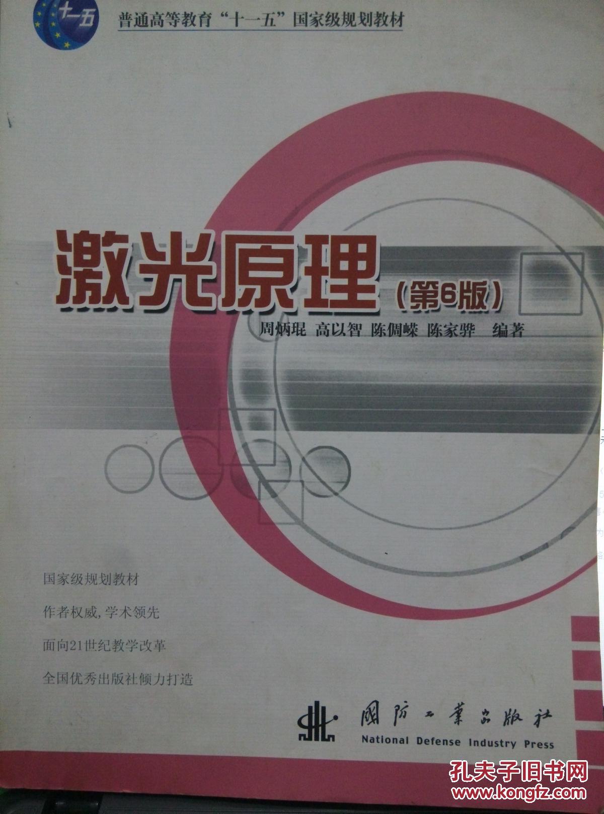 激光原理:第六版_周炳琨 等_孔夫子旧书网