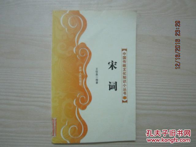 2007年版：中国传统文化知识小丛书（11）：宋词