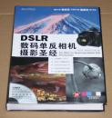 DSLR数码单反相机摄影圣经（无VCD光盘）