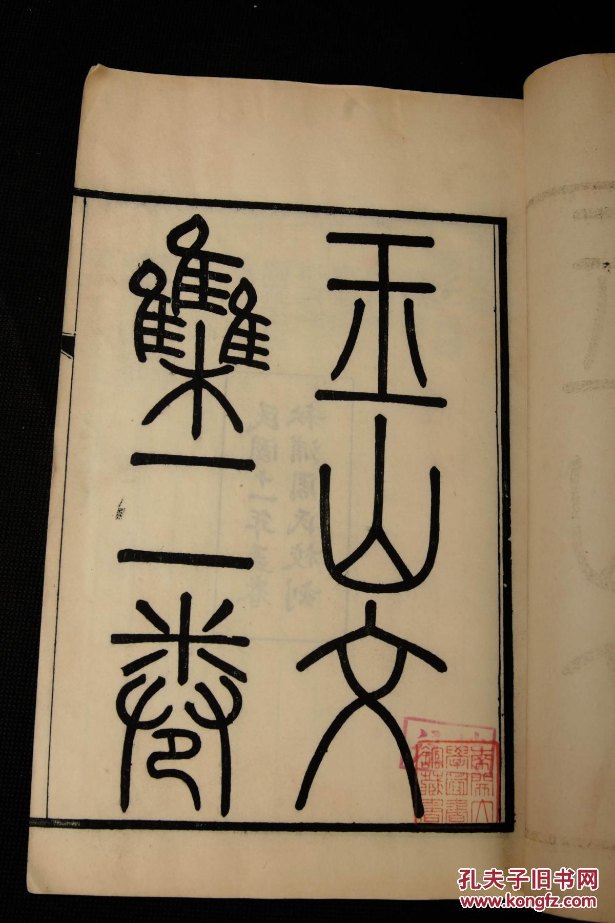 【孔网首拍】民国(中国近代实业家)周馥著周学渊周学熙周学煇校录秋浦