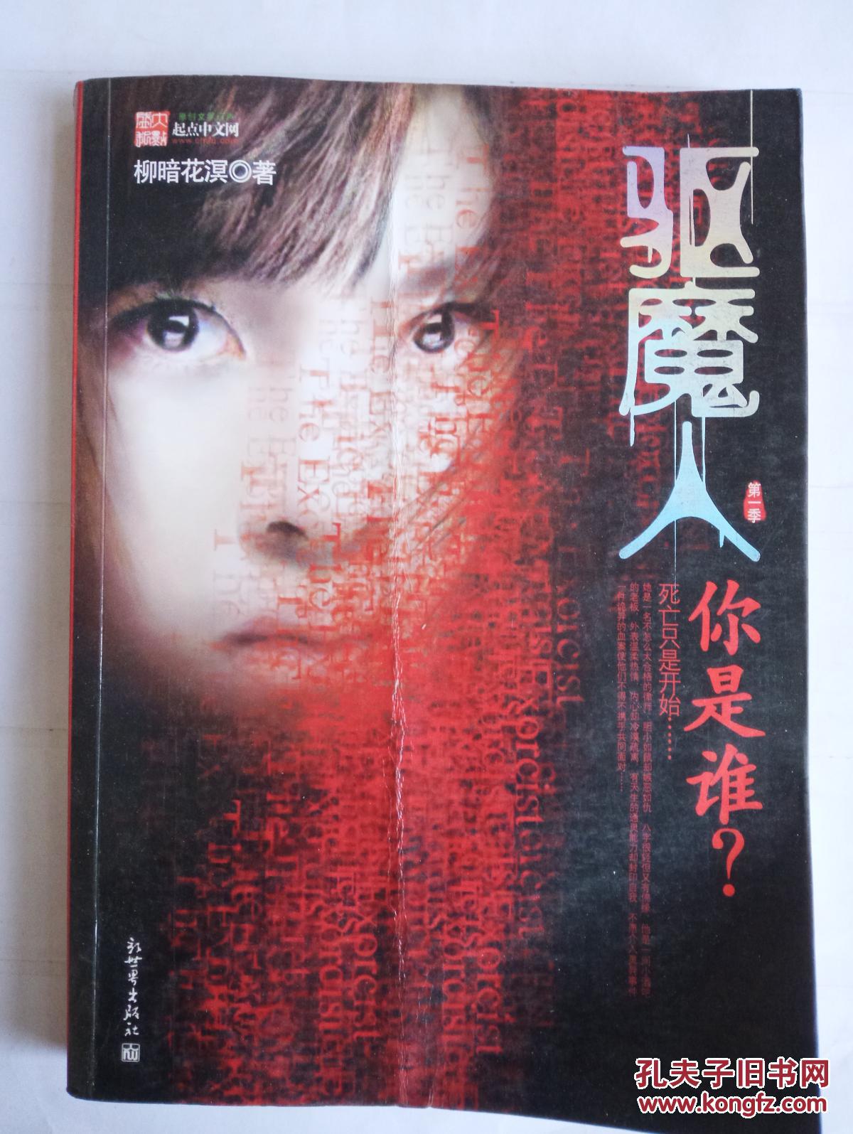 你是谁? 9787802281721_柳暗花溟著_孔夫子旧书网