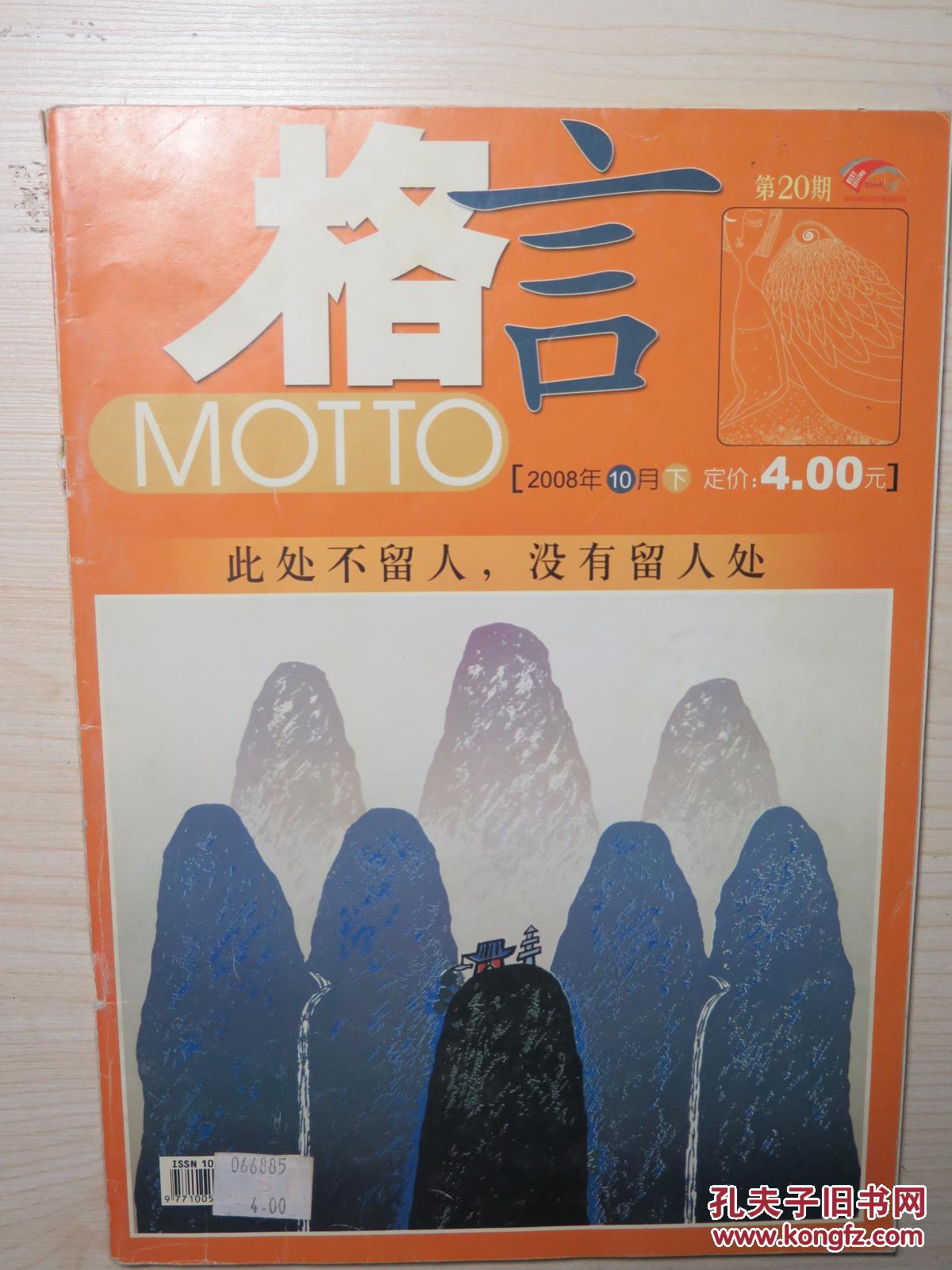 【图】格言 2008年第20期_格言杂志社_孔夫子旧书网