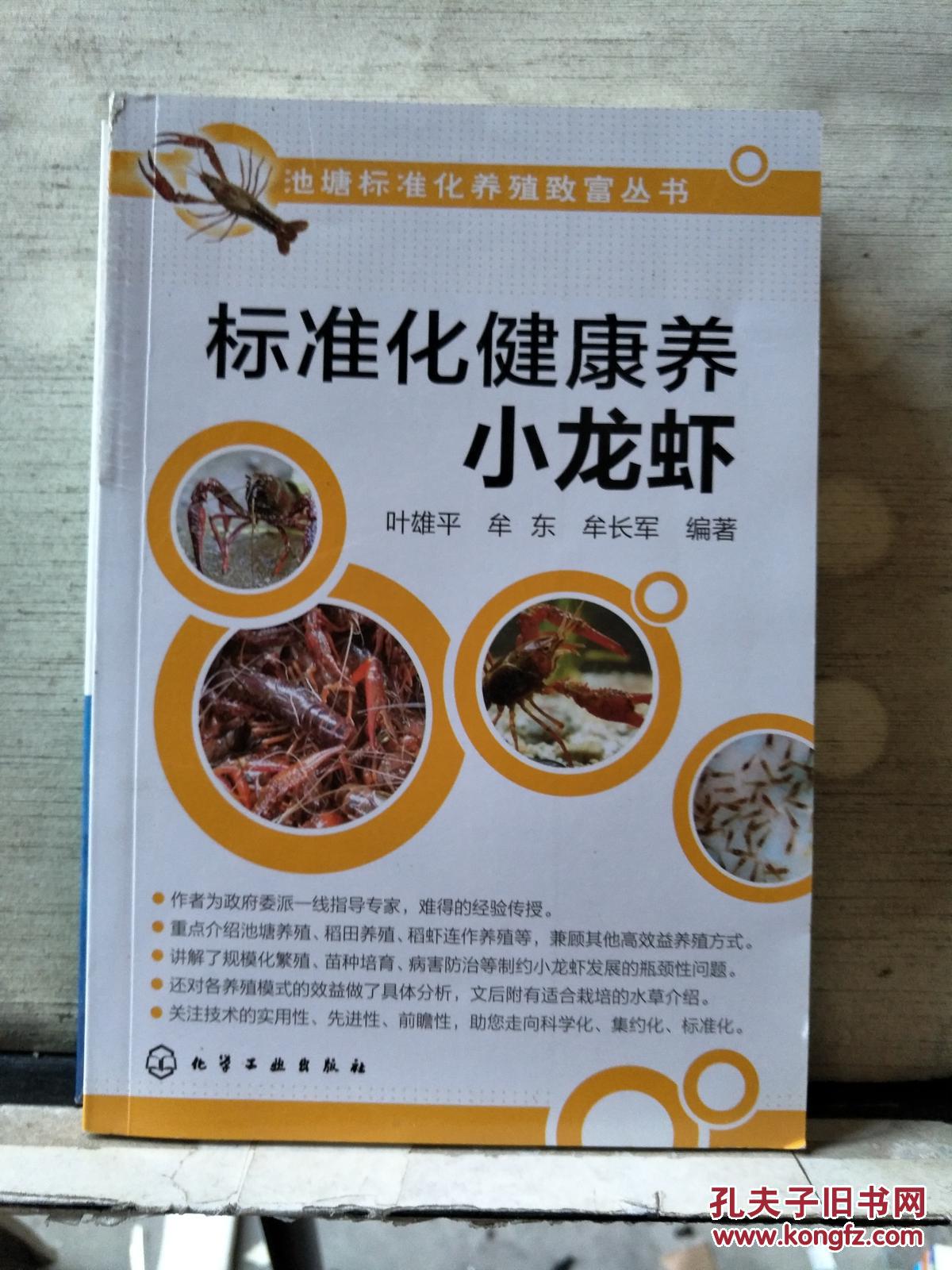 标准化健康养小龙虾【2016.年一版一印】