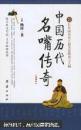 中国历代名嘴传奇:21位中国历史上最杰出的语言大师:插图本