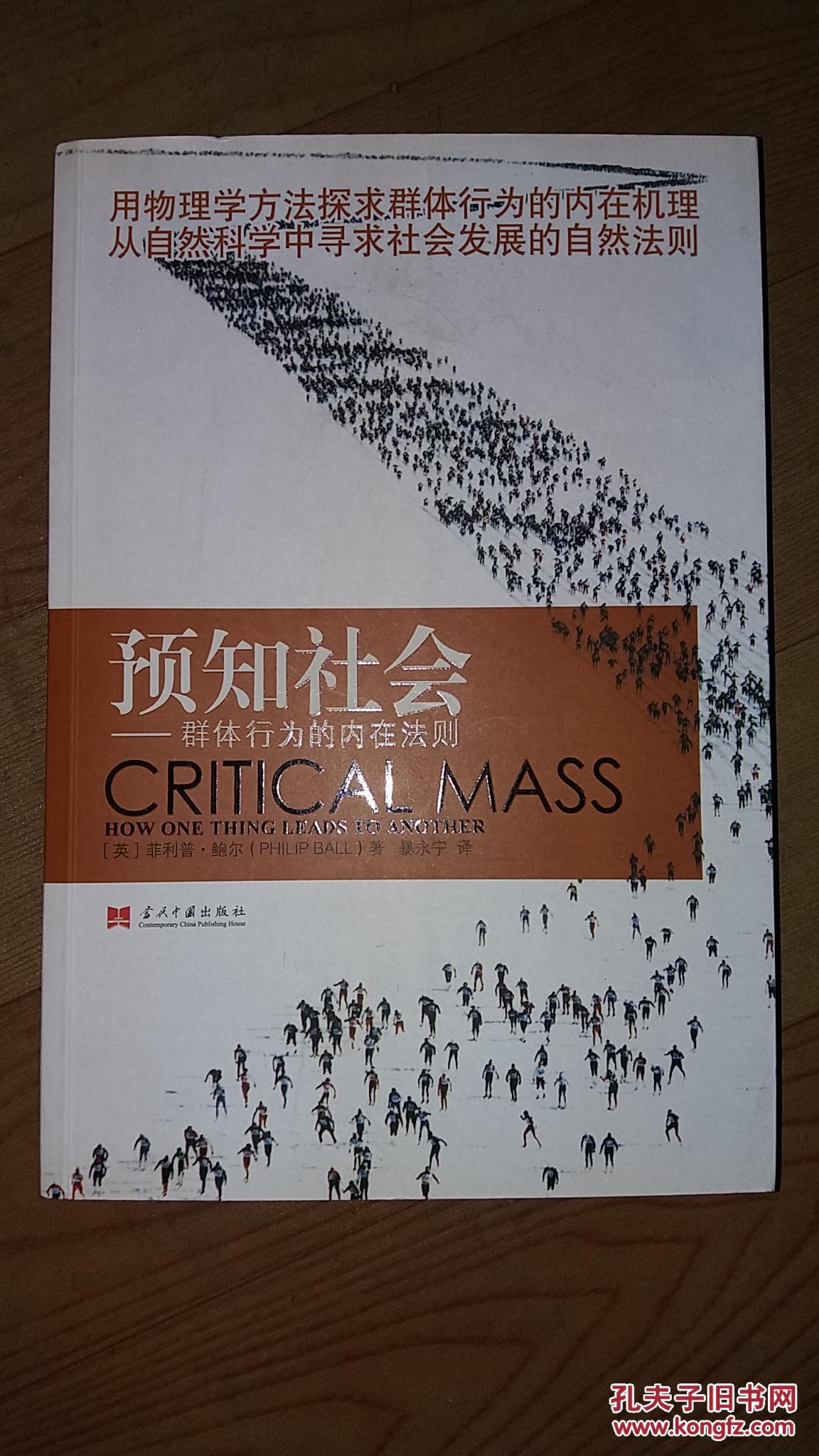 预知社会:群体行为的内在法则