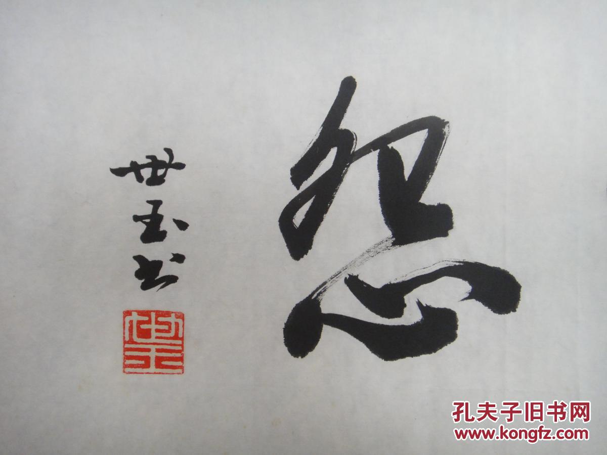 李世玉是老子第96代后人,自幼酷爱书法,先后