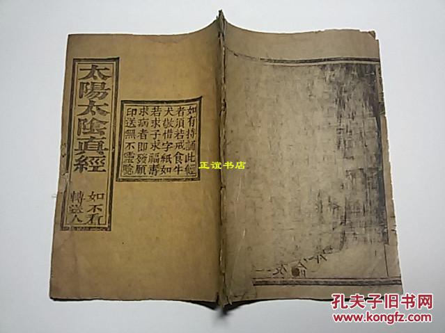 太阳太阴真经太阳星君真经太阴菩萨真经板存深州南网头村藏珍斋