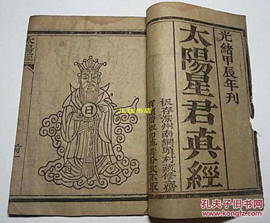 太阳太阴真经(复印件)太阳星君真经 太阴菩萨真经 板存深州南网头村藏
