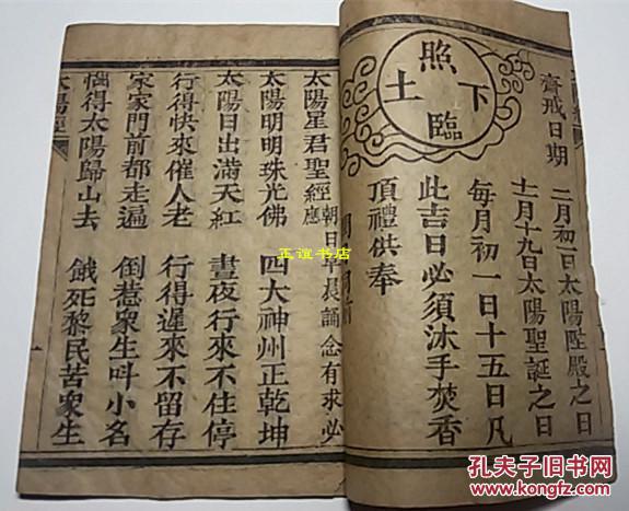 太阳太阴真经太阳星君真经太阴菩萨真经板存深州南网头村藏珍斋