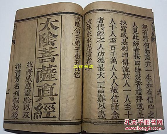 太阳太阴真经太阳星君真经太阴菩萨真经板存深州南网头村藏珍斋