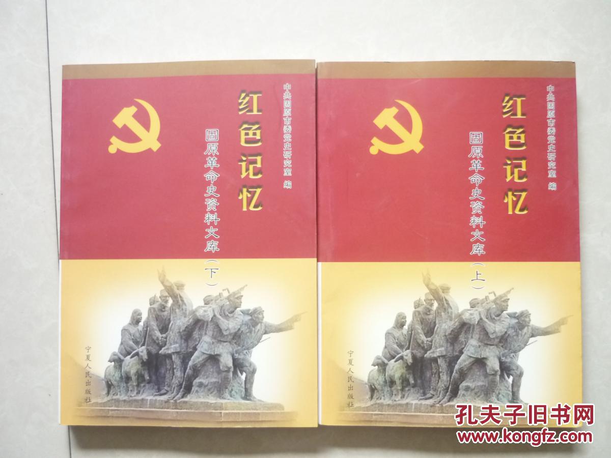 红色记忆-固原革命史资料文库 上下册