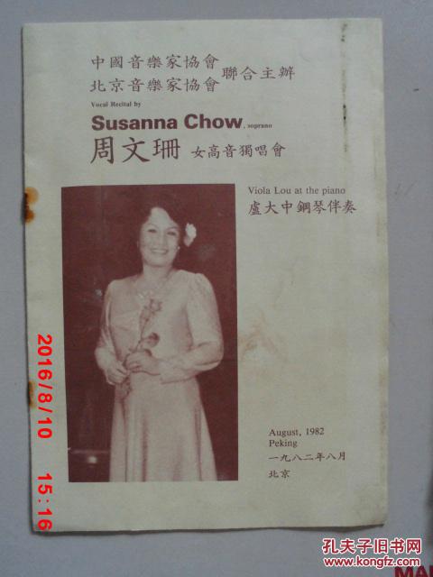 节目单 中国音乐家协会 北京音乐家协会 联合主办 周文珊 女高音独唱