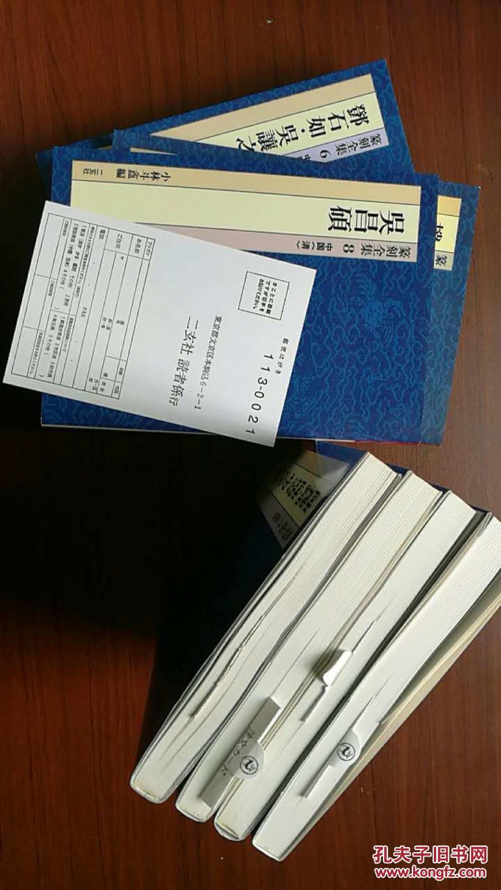 二玄社 篆刻全集 9册 正版