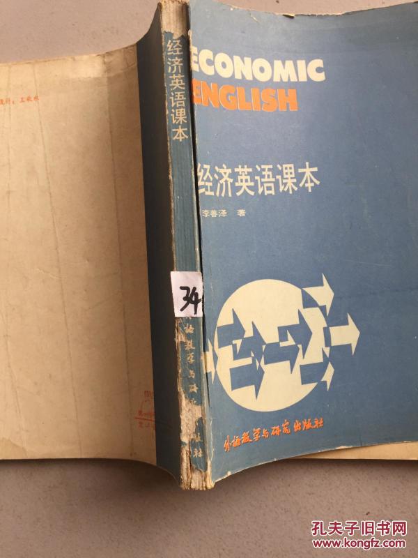经济英语课本作者：李善泽编出版社：外语教学与研究出版社出版时间：1985