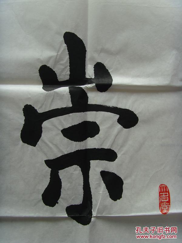 魏中典:书法:崇善益德/北京大名堂主人/中国老年文化交流促进会副秘书