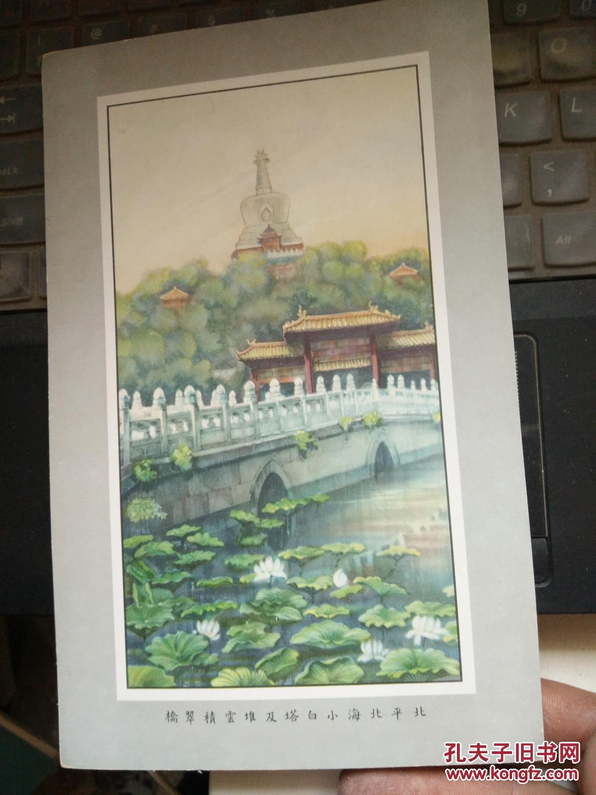 民国画片:北平北海小白塔及堆云积翠桥风光(32开大小彩色)