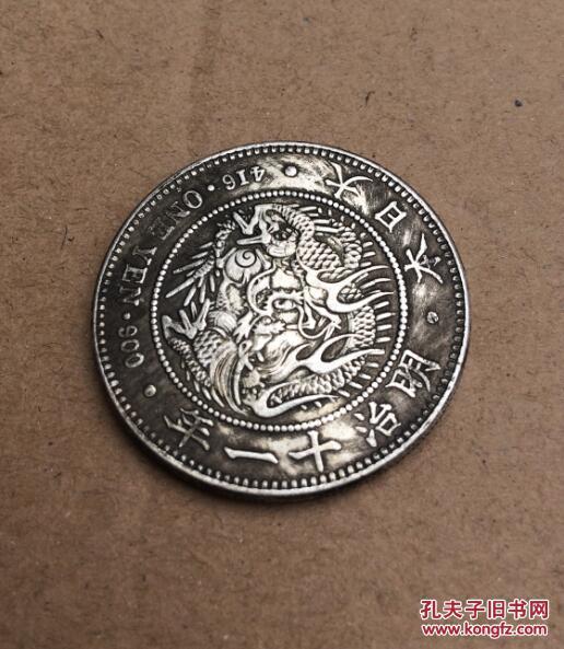 银元大日本明治十一年一两银币日本银元