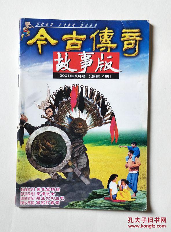 今古传奇故事版(2001年4月号 总第7期)