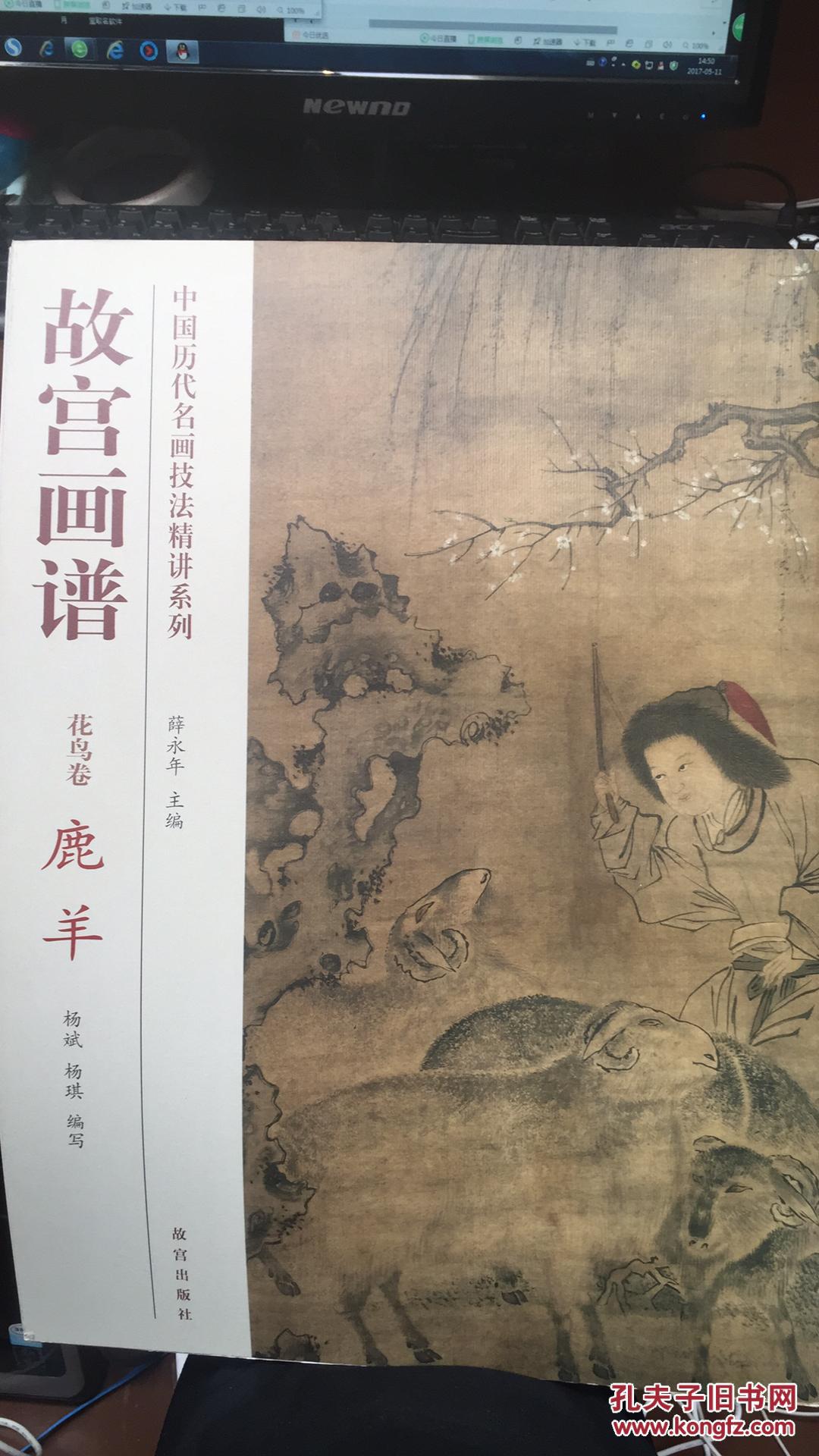 故宫画谱 花鸟卷 鹿羊