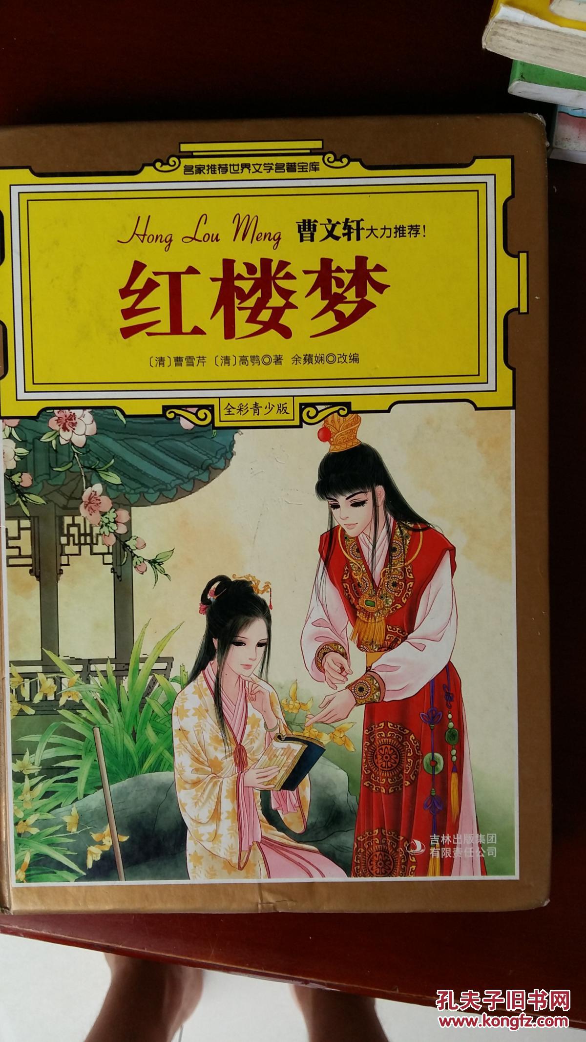 红楼梦(全彩青少版)